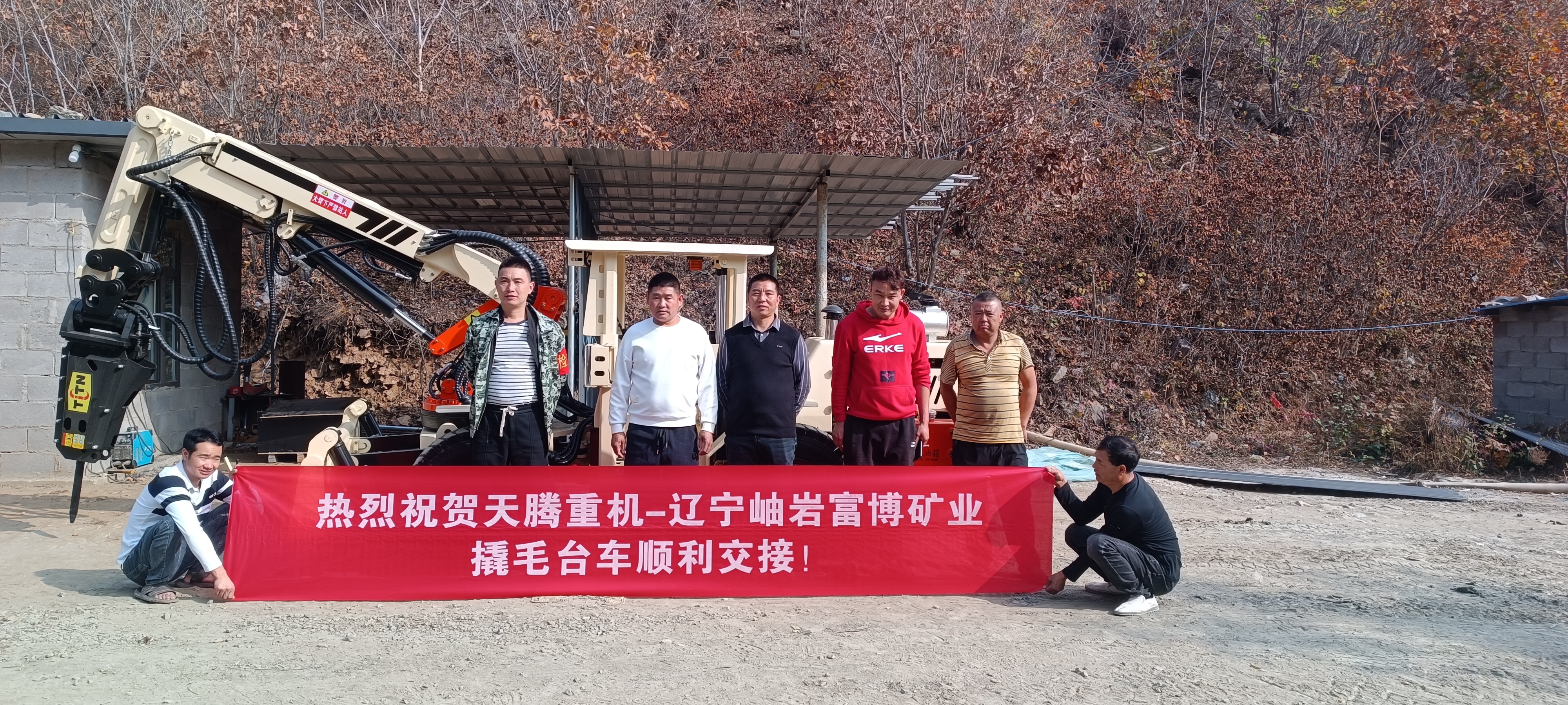 熱烈祝賀天騰重機(jī)-遼寧岫巖富博礦業(yè)撬毛臺(tái)車(chē)順利交接！